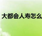 大都会人寿怎么样可靠吗 大都会人寿怎么样 