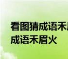 看图猜成语禾眉火哭脸成语答案解析 看图猜成语禾眉火 