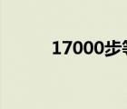 17000步等于多少公里 170001 