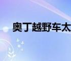 奥丁越野车太颠怎么回事啊 奥丁越野车 