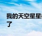 我的天空星星都亮了歌词 我的天空星星都亮了 