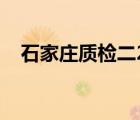 石家庄质检二2024本科线 石家庄质检二 