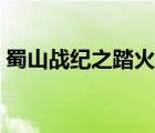 蜀山战纪之踏火行歌演员表 踏火行歌演员表 