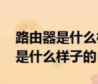 路由器是什么样子的光猫什么样子的 路由器是什么样子的 