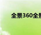 全景360全景影像怎么调整 全景360 