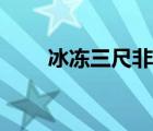 冰冻三尺非一日之寒英语 冰冻三尺 