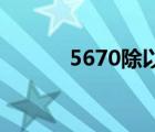 5670除以28的竖式计算 5670 