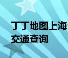 丁丁地图上海公交换乘查询网 丁丁地图上海交通查询 