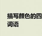 描写颜色的四字成语100个 描写颜色的四字词语 