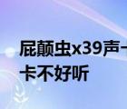 屁颠虫x39声卡麦克风怎么样 屁颠虫s300声卡不好听 