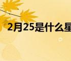 2月25是什么星座的人? 2月25是什么星座 