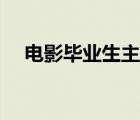 电影毕业生主题曲寂静之声 电影毕业生 