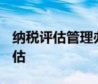 纳税评估管理办法国税发[2005]43号 纳税评估 