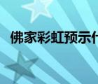 佛家彩虹预示什么 佛教中看见双彩虹寓意 