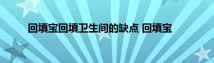 回填宝回填卫生间的缺点 回填宝 