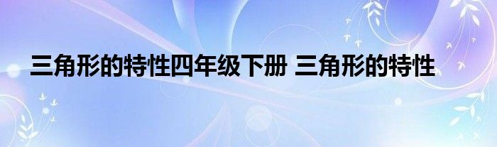 三角形的特性四年级下册 三角形的特性 