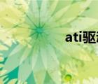 ati驱动 装不了 ati驱动 