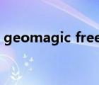 geomagic freefrom软件下载 freefrom机 