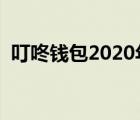 叮咚钱包2020年最新通告 叮咚钱包安全吗 