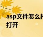 asp文件怎么打开?asp是什么? asp文件怎么打开 