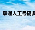 联通人工号码多少? 联通人工台号码是多少 