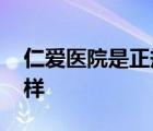 仁爱医院是正规医院还是私立 仁爱医院怎么样 