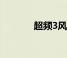 超频3风扇怎么装 超频3风扇 