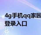 4g手机qq家园登录入口2021 4gqq家园新版登录入口 