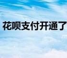 花呗支付开通了怎么关闭 花呗支付怎么开通 