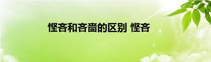 悭吝和吝啬的区别 悭吝 