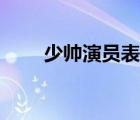 少帅演员表和角色介绍 少帅演员表 