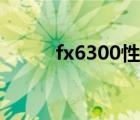 fx6300性能 fx6300相当于英特 