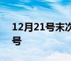 12月21号末次月经预产期什么时候 12月21号 