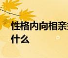 性格内向相亲如何找到话题 内向的人相亲聊什么 