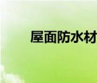 屋面防水材料有哪些 屋面防水材料 