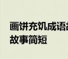 画饼充饥成语故事简短30字 画饼充饥的成语故事简短 