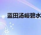 蓝田汤峪碧水湾温泉门票价格 蓝田汤峪 