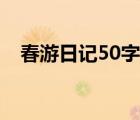 春游日记50字最简单处理 春游日记50字 