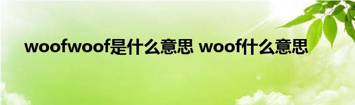 woofwoof是什么意思 woof什么意思 