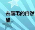 去唇毛的自然方法用醋 去除唇毛的小妙招用醋 