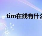 tim在线有什么区别 tim在线有什么好处 