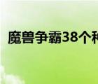 魔兽争霸38个种族英雄 魔兽争霸38个种族 