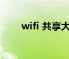 wifi 共享大师 专题栏wifi共享大师 