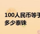 100人民币等于多少泰铢比例 100人民币等于多少泰铢 