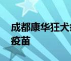 成都康华狂犬疫苗副作用贴吧 成都康华狂犬疫苗 