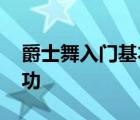 爵士舞入门基本功视频教程 爵士舞入门基本功 