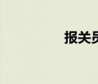 报关员要考证吗 报关员 