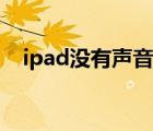 ipad没有声音了怎么恢复 ipad没有声音 