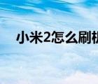 小米2怎么刷机清除数据 小米2怎么刷机 