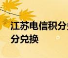 江苏电信积分兑换话费怎么操作 江苏电信积分兑换 